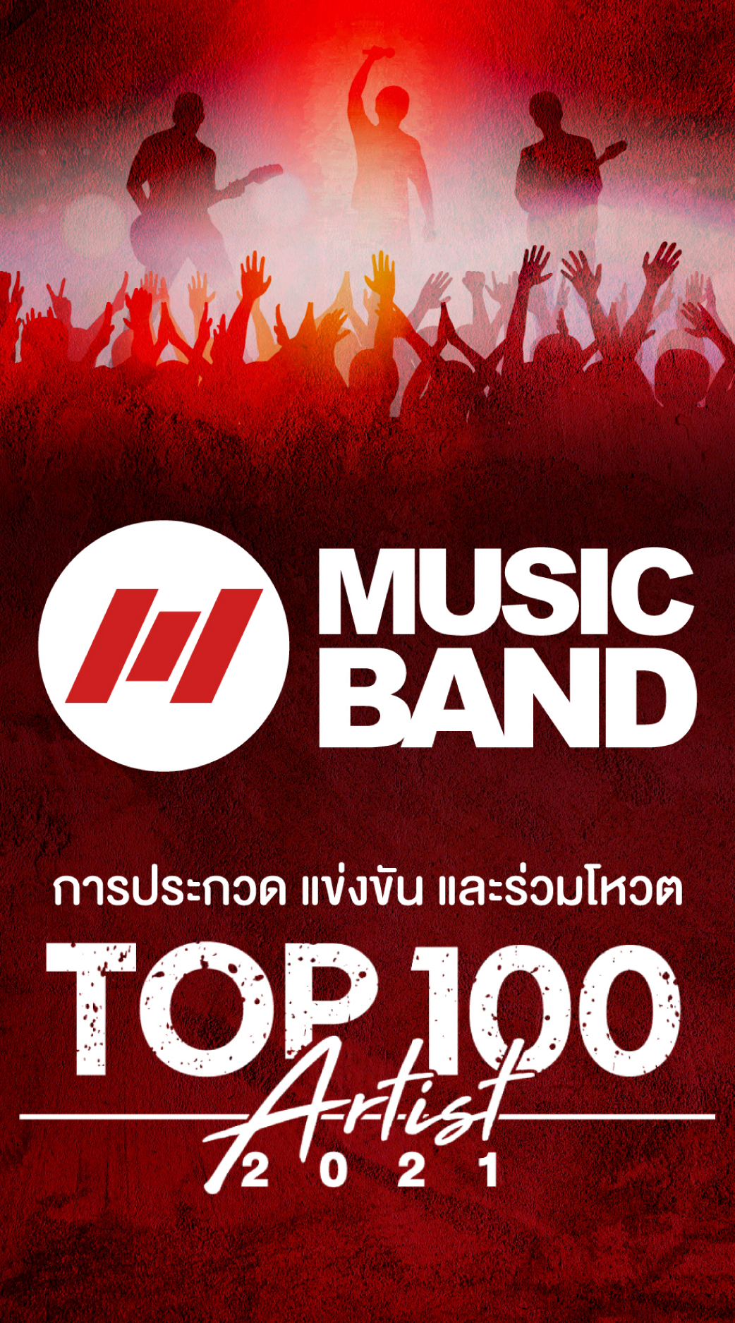 โปสเตอร์ต้นฉบับของ MUSICBAND